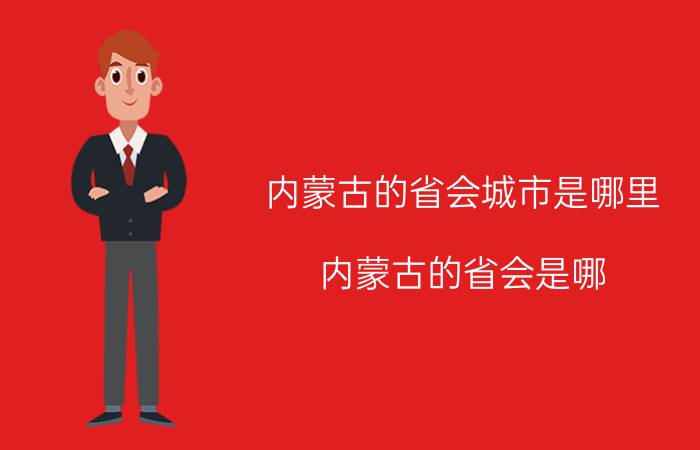 内蒙古的省会城市是哪里 内蒙古的省会是哪